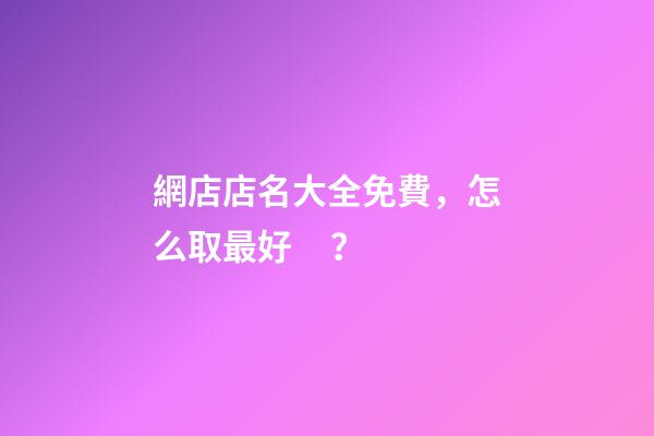 網店店名大全免費，怎么取最好？